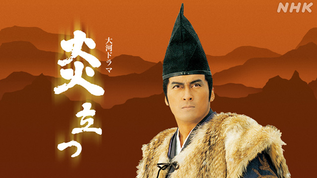 炎立つ （26）「第三部 黄金楽土 秀衡動かず」 - 動画配信