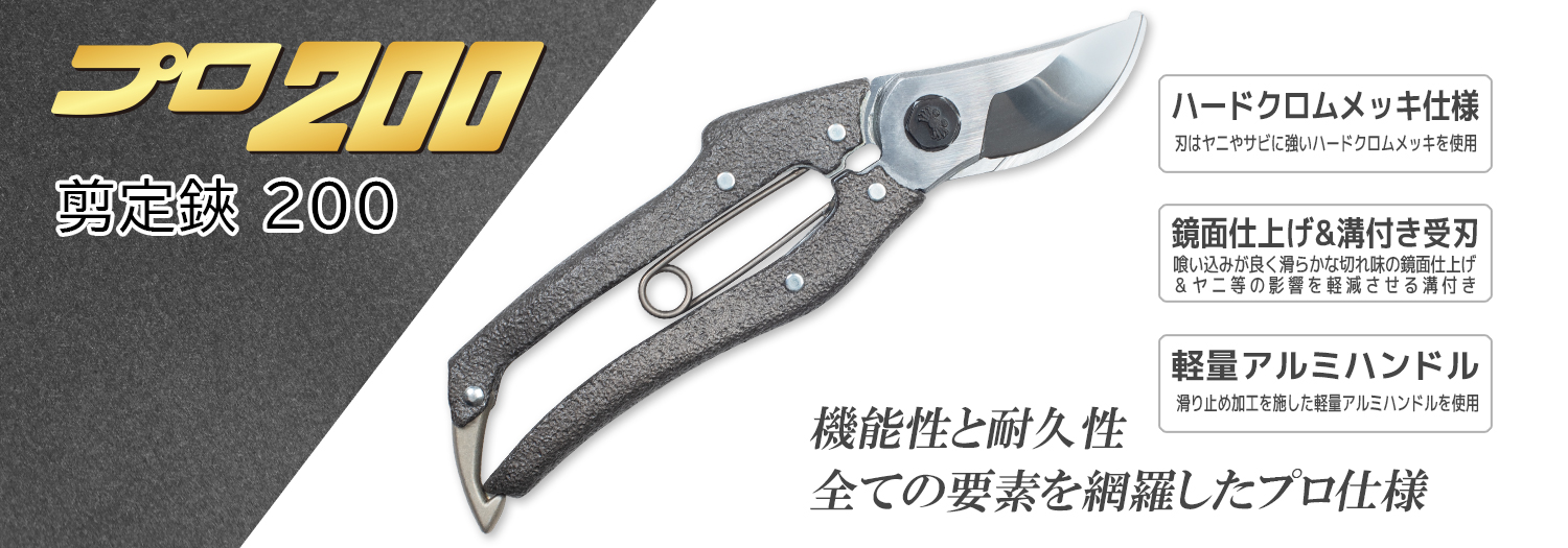 ニシガキ工業株式会社 / プロ200 剪定鋏200