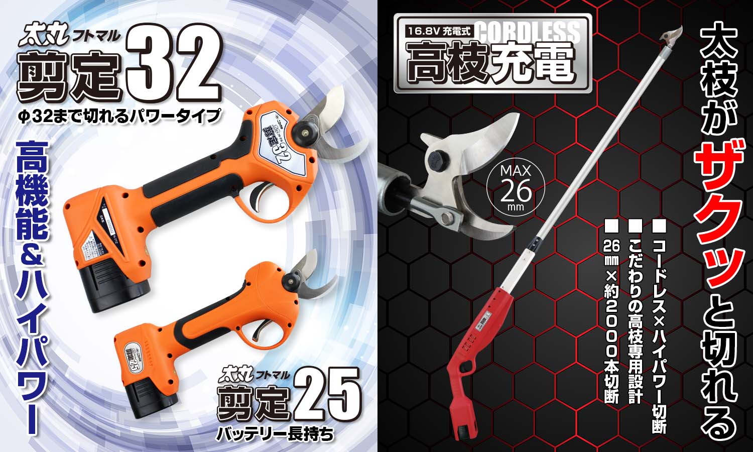 ニシガキ工業株式会社 / 【新製品】太丸剪定25/太丸剪定32、高枝充電
