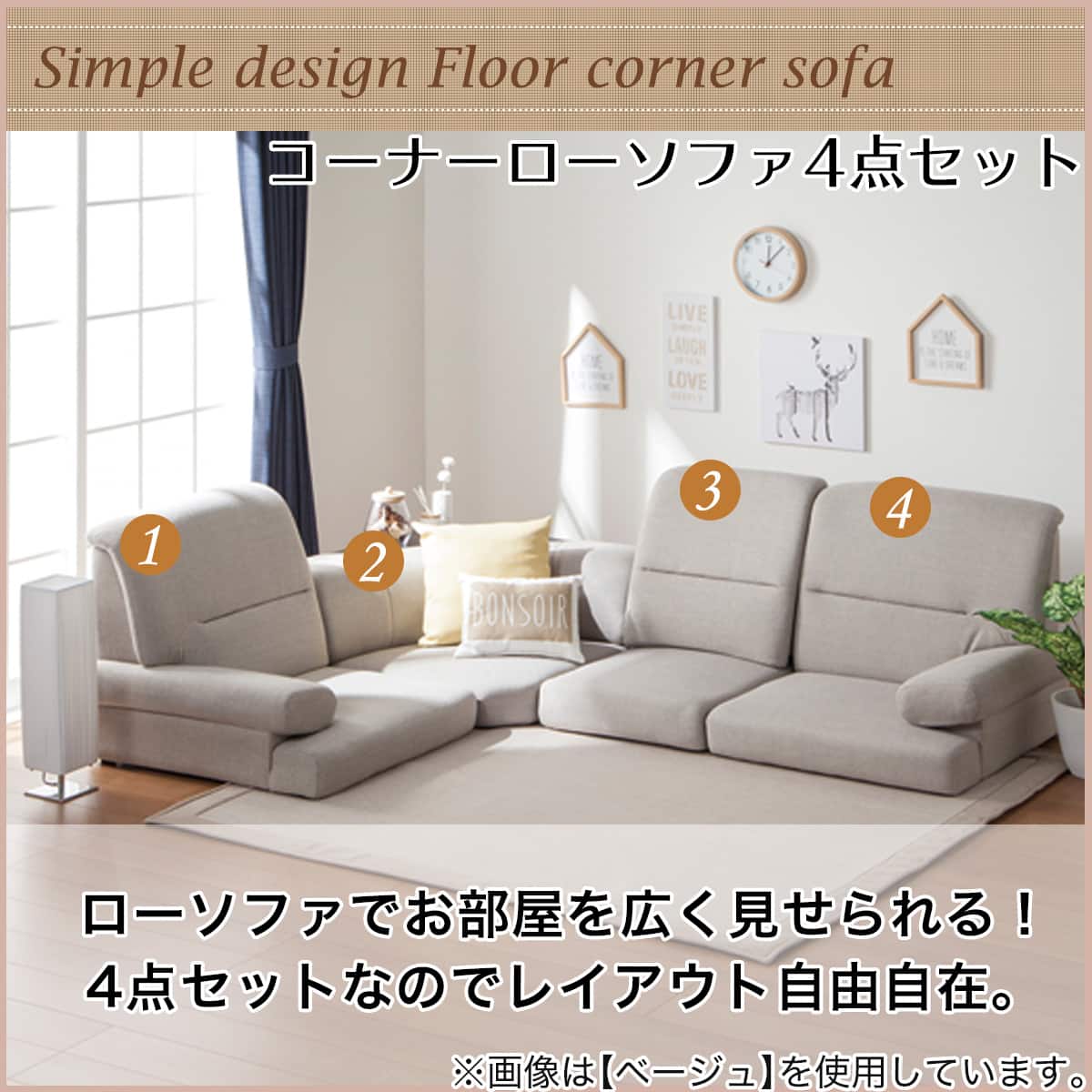 コーナーローソファ4点セット 布張りタイプ (Nゲート ファブリック BE