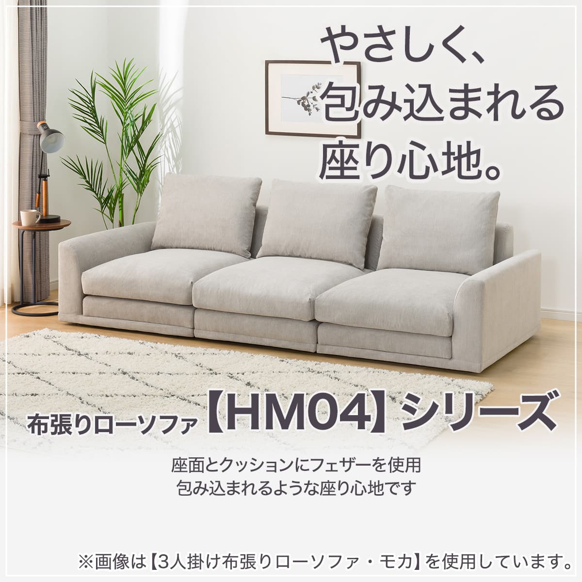 3人掛けローソファ 布張りタイプ (HM04 MO) | ニトリネット【公式