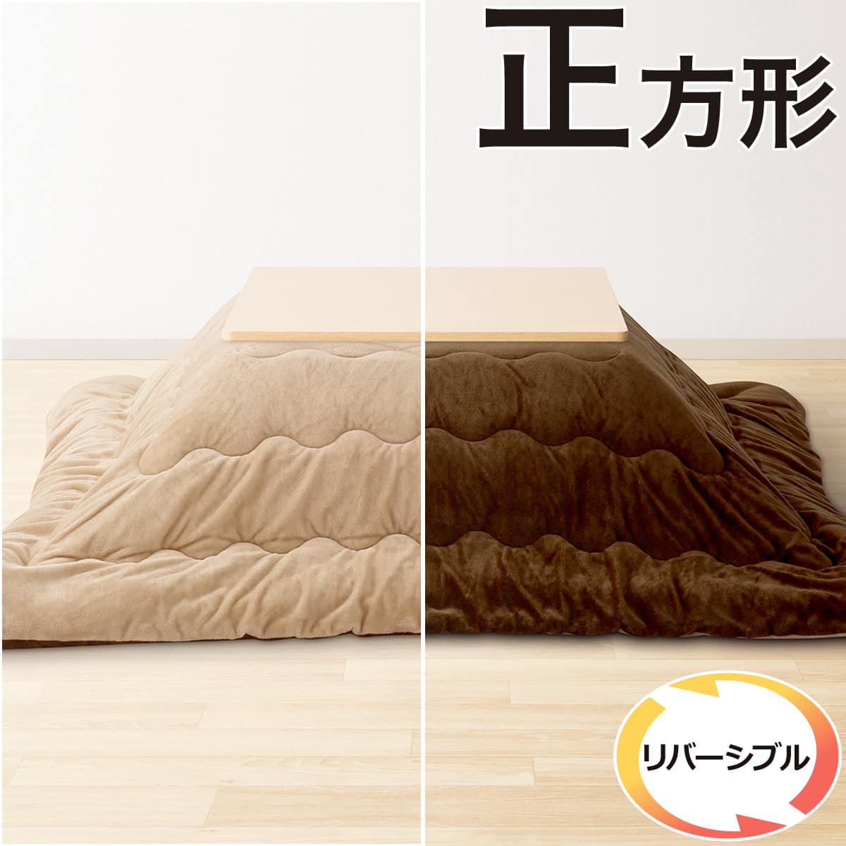 リバーシブルこたつ掛けふとん 正(RE2401 BR/BE) | ニトリネット【公式