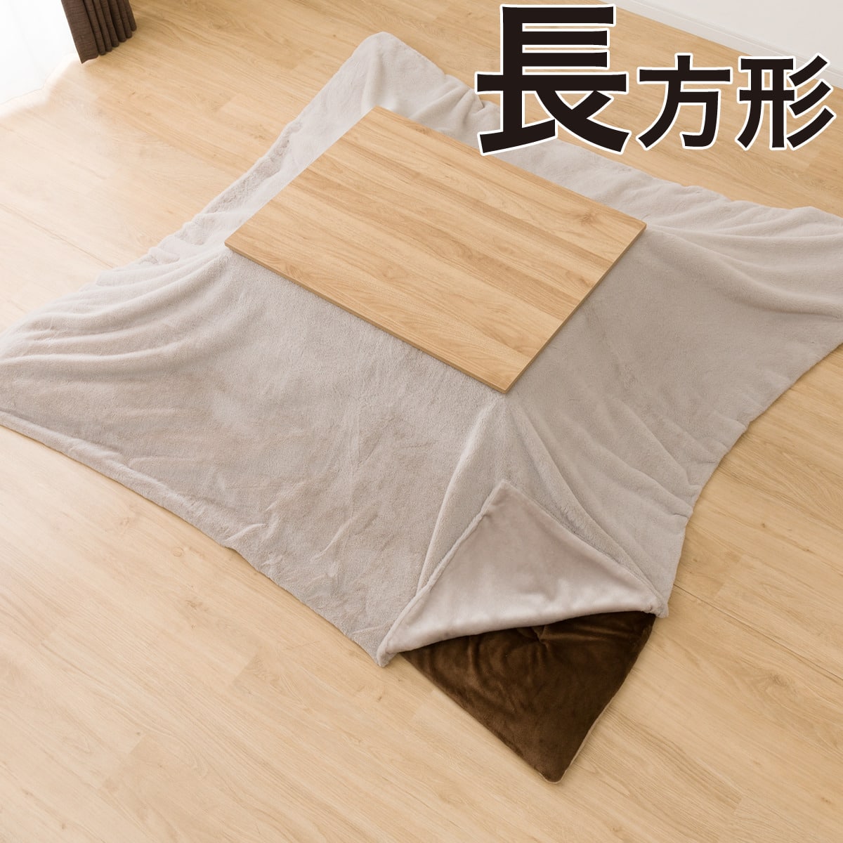 こたつ上掛け 長方形(RB2411 MO) | ニトリネット【公式】 家具