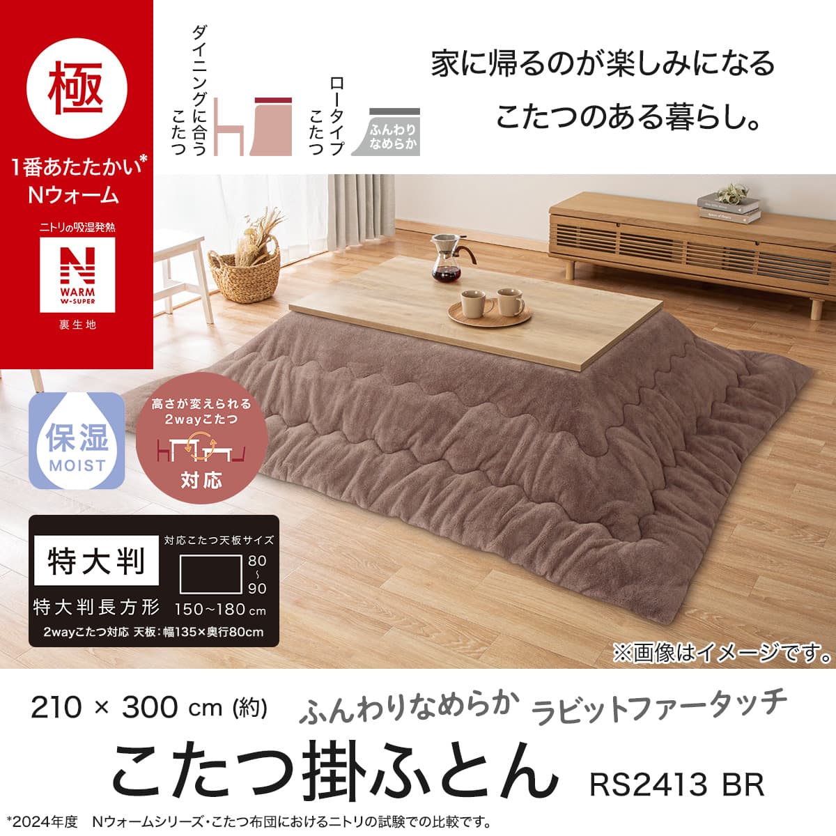 こたつ掛ふとん 特大判(NウォームWSP RS2413BR) | ニトリネット【公式