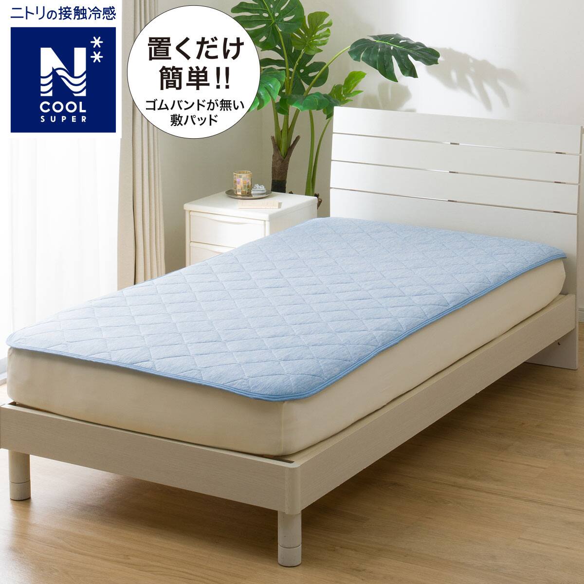 クイーンサイズ 敷きパッド | ニトリネット【公式】 家具・インテリア通販