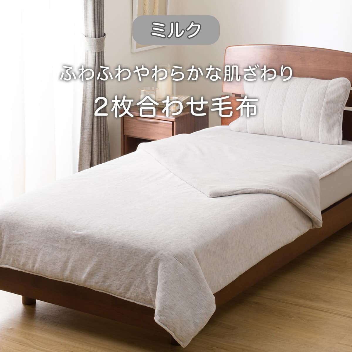 2枚合わせ毛布 ダブル(ミルクタッチ グレー D A2506) | ニトリネット
