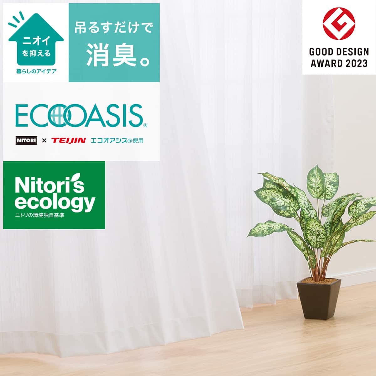 遮熱・ミラー・消臭レースカーテン(デオリス 100X208X2) | ニトリ