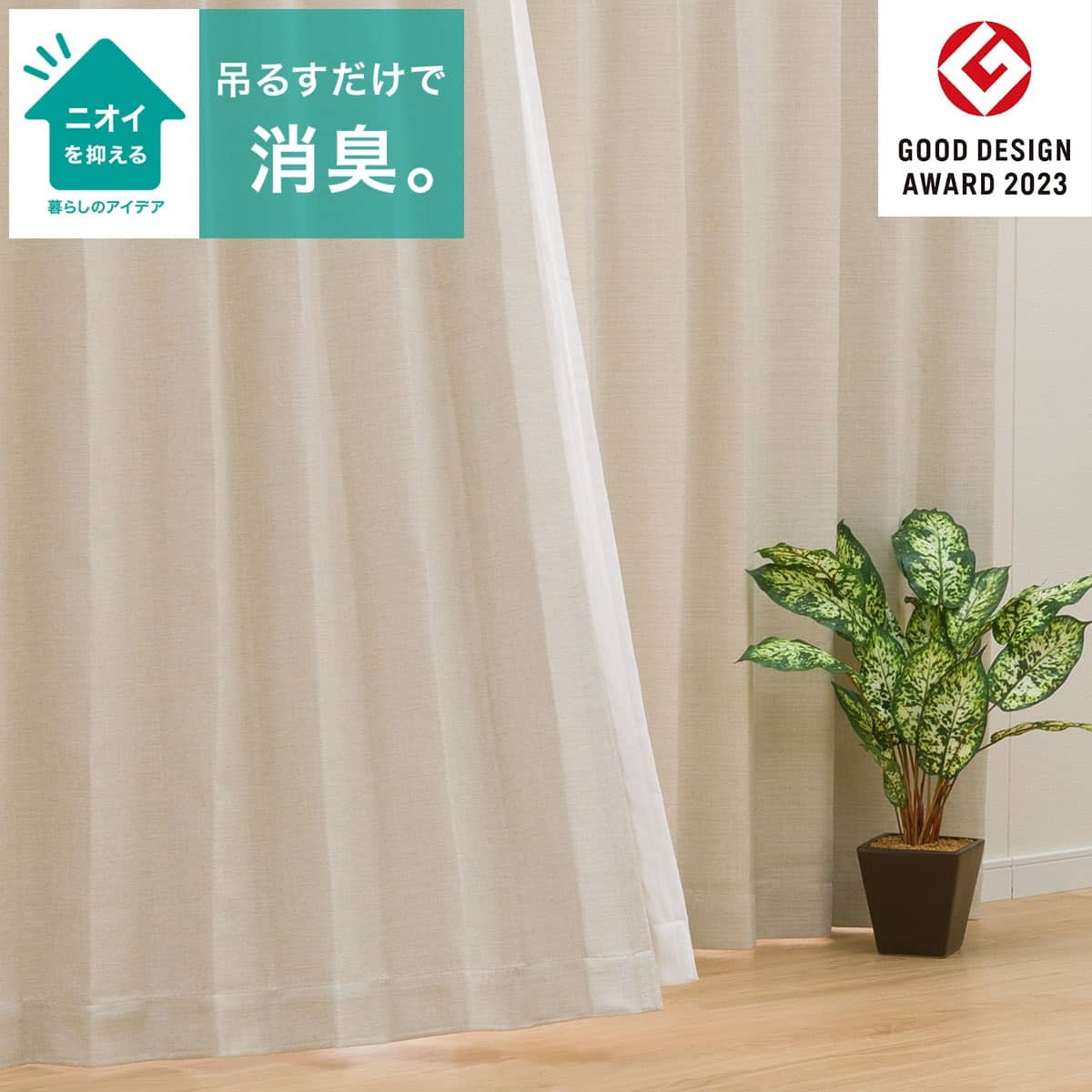 遮光2級・遮熱・消臭カーテン(アクト アイボリー 100X110X2) | ニトリ
