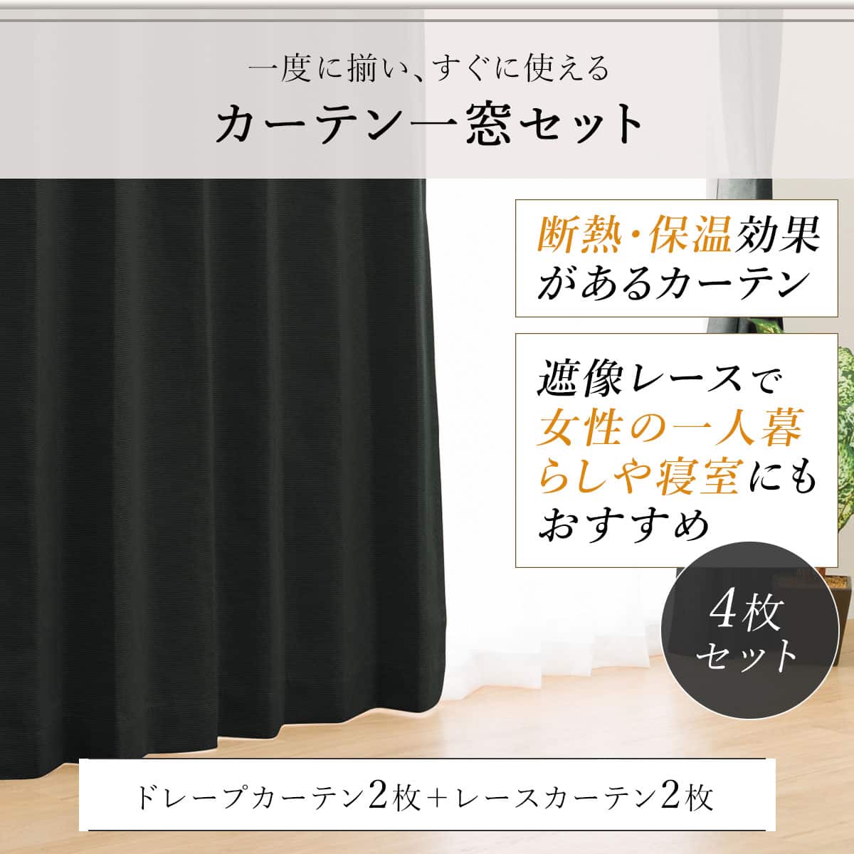 遮光1級・遮熱・遮音カーテン&遮熱・遮像レース4枚セット(RP002 BK