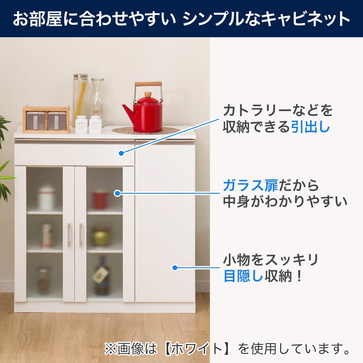 キャビネット(フォルムN SK9090D WH） | ニトリネット【公式】 家具