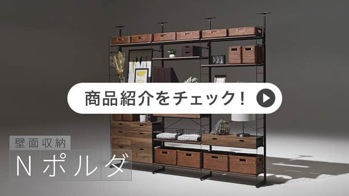 つっぱり壁面収納Nポルダ