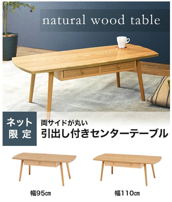 両サイドがまるいセンターテーブル 引き出し付き 幅95cm (WW) | ニトリ