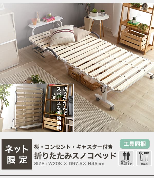 棚・コンセント・キャスター付き 折りたたみスノコベッド(WH) | ニトリ