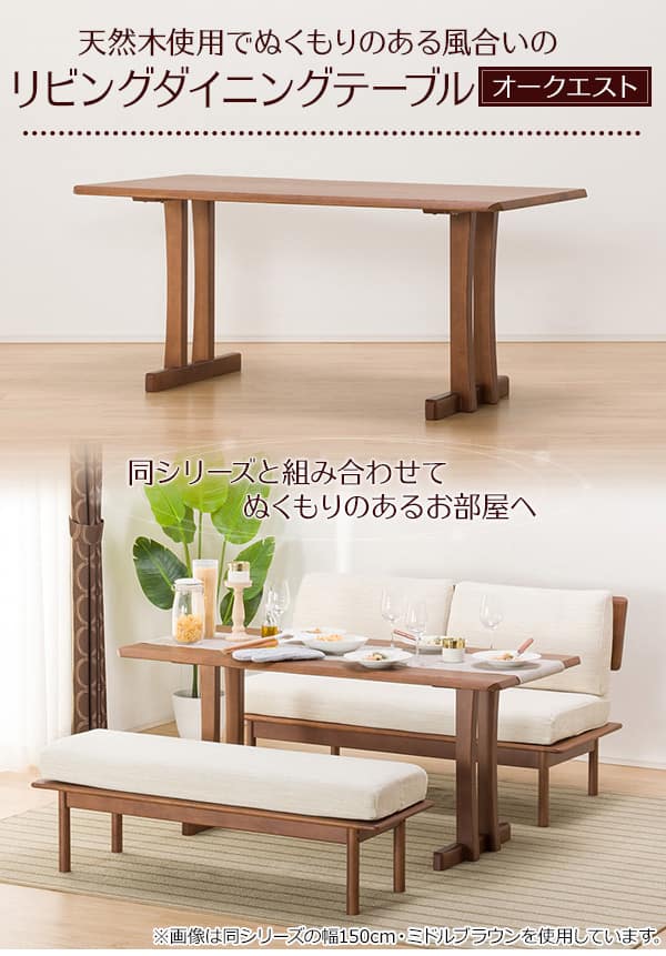 リビングダイニングテーブル(オークエスト15070 NA) | ニトリネット