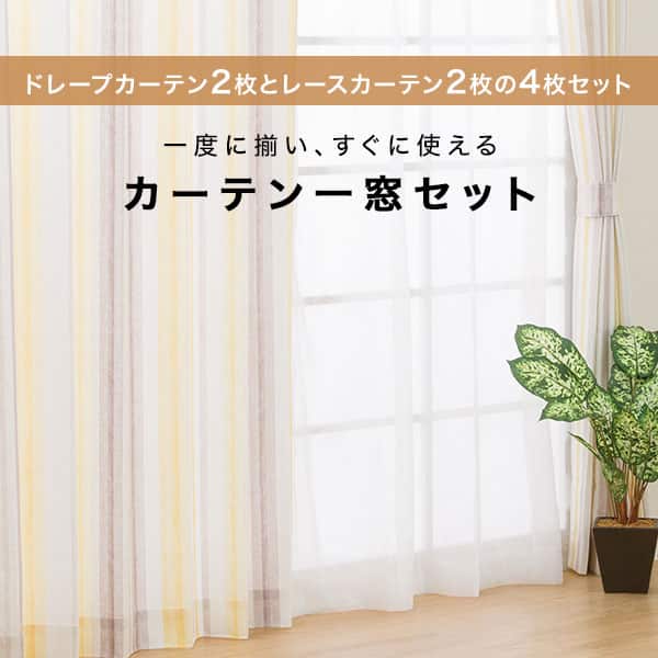 カーテン＆レース 4枚セット(RP008 YE 100X200cmセット) | ニトリ