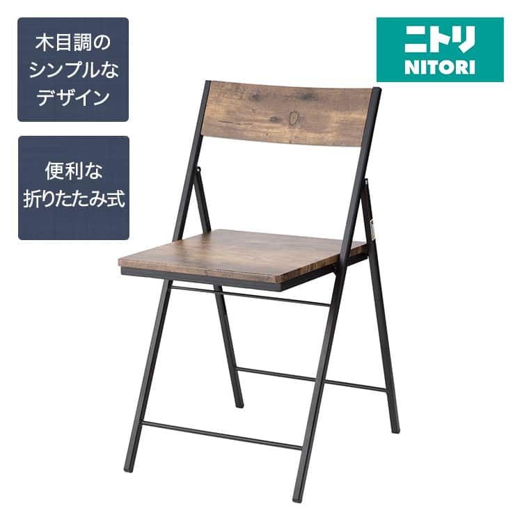 折りたたみチェア ベンガル(ミドルブラウン) | ニトリネット【公式