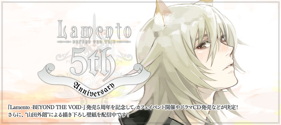 Lamento -BEYOND THE VOID- 5周年記念サイト