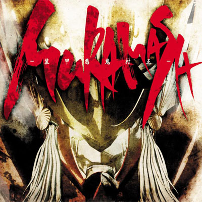 MURAMASA -装甲悪鬼村正-｜ニトロプラス NITRO PLUS