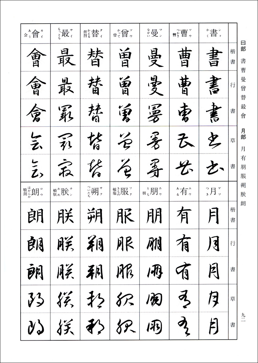 標準 三体字典 - 株式会社二玄社