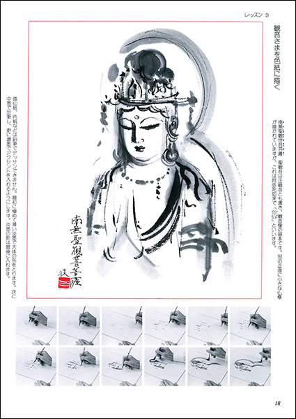 墨絵のレッスン 3：仏さま - 株式会社二玄社