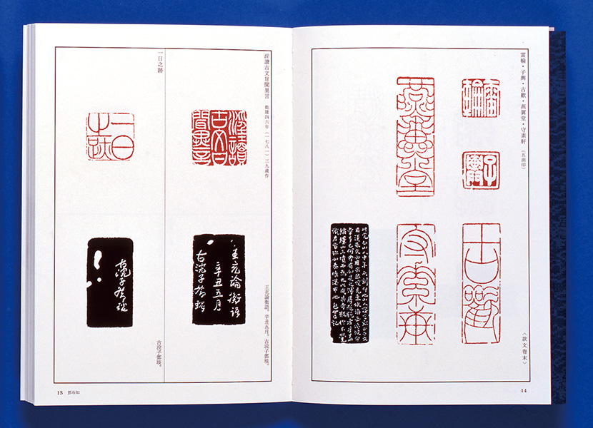 篆刻全集6：中国［清］鄧石如・呉譲之 - 株式会社二玄社