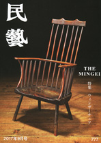 民藝』9月号（777号）「特集 ウィンザーチェア」 | 日本民藝協会