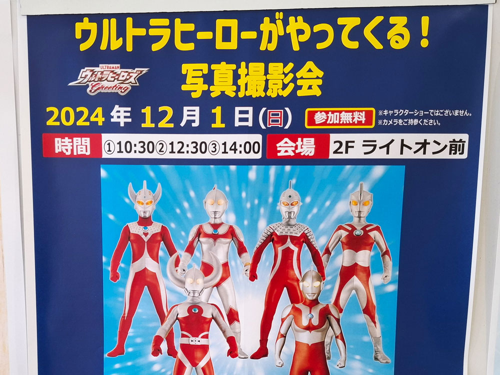 12/1限定】アピタ新潟西店でウルトラヒーローに会える！ウルトラマンA