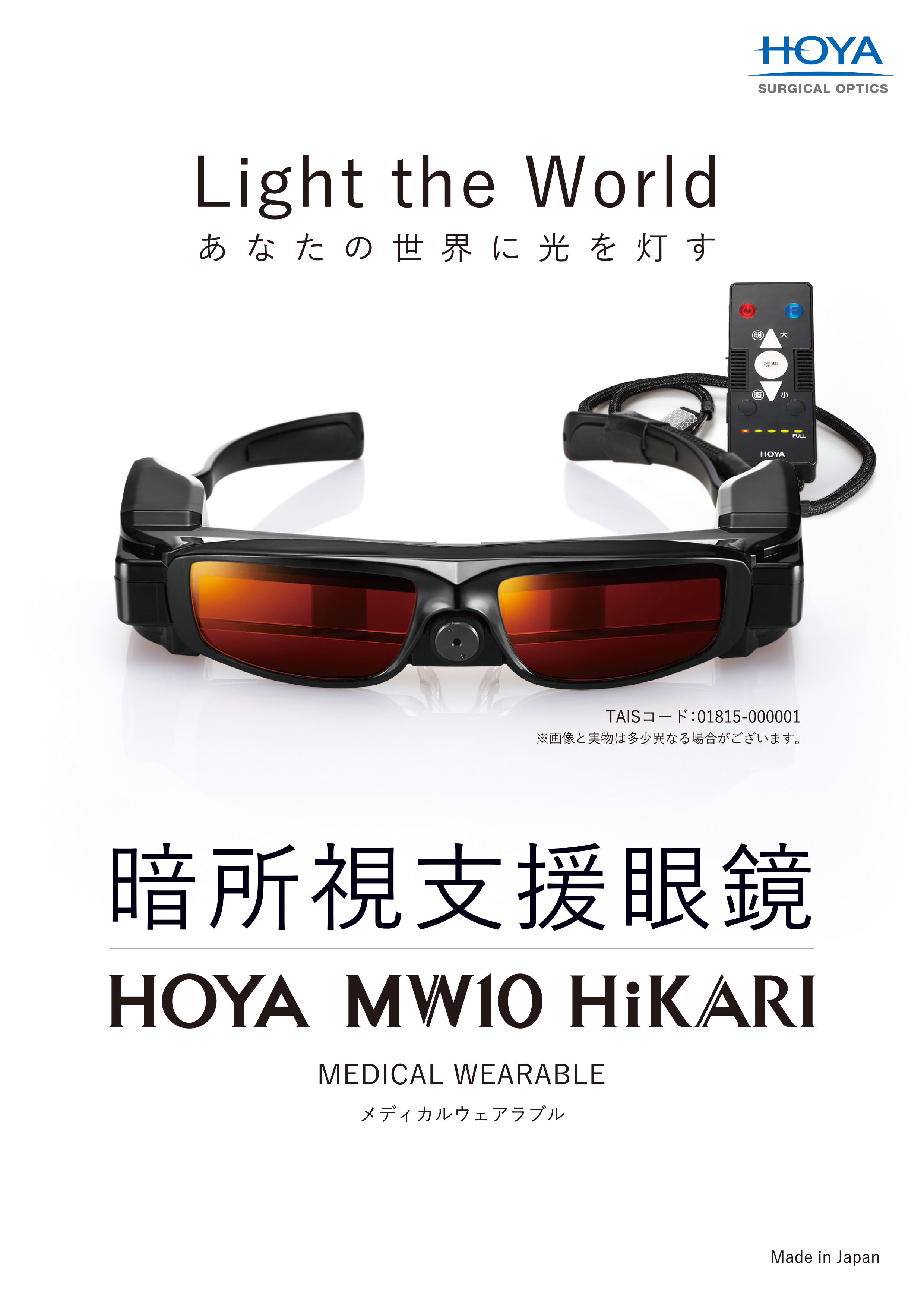 暗所視支援眼鏡「HOYA MW10 HiKARI 」指定販売店に登録いたしました