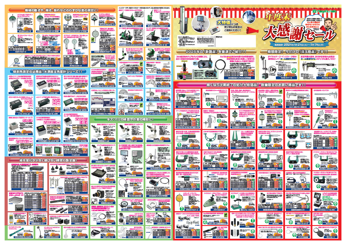 新潟精機ブログ｜「年度末大感謝セール」開催のお知らせ｜新潟精機株式
