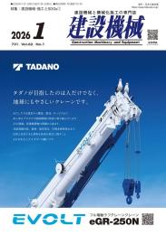 建設機械 2026年1月号日本工業出版(株)