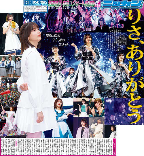 櫻坂46渡邉理佐「卒業コンサート特別紙面」限定販売 JR原宿駅売店で21