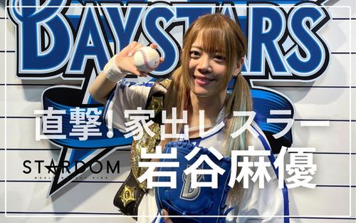 スターダム岩谷麻優、新団体「行こうと思っていた」それでも〝家出〟し