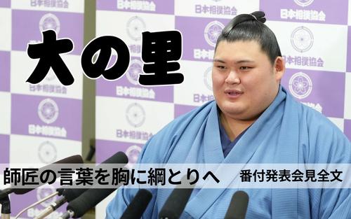 大の里 会見全文】綱とりへのポイントは初日の入り「3回目は失敗