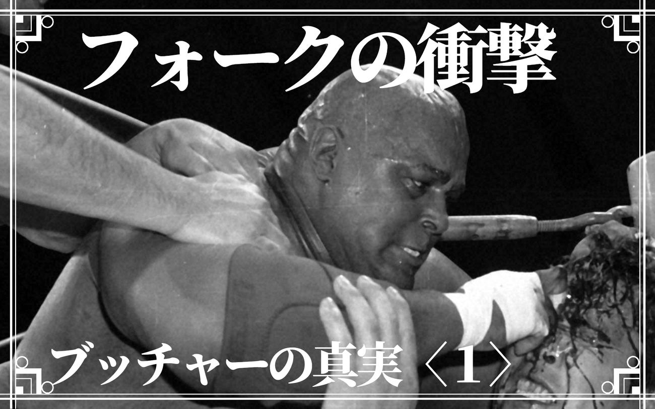 ブッチャーの真実〈1〉】あっフォークだ！プロレス史に刻まれた凶行