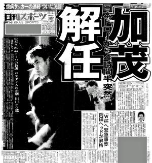 加茂監督解任 臆病サッカーの連続ついに決断／復刻 - 日本代表 : 日刊