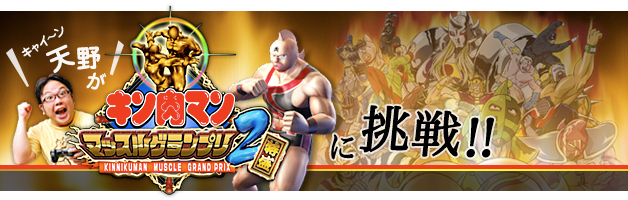 PR]キン肉マン マッスルグランプリ2特盛に挑戦！ - 格闘技