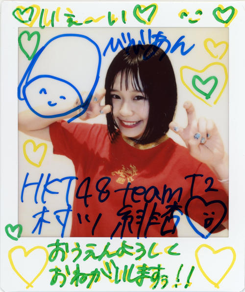 HKT村川緋杏／目標33位！勢い加速させる - 第10回AKB48選抜総選挙