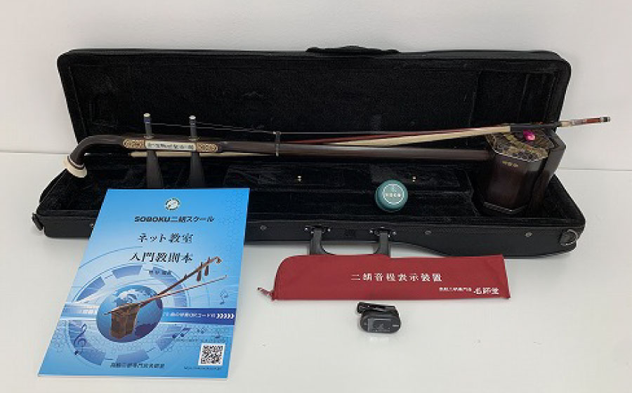 SOBOKU練習用二胡入門セット