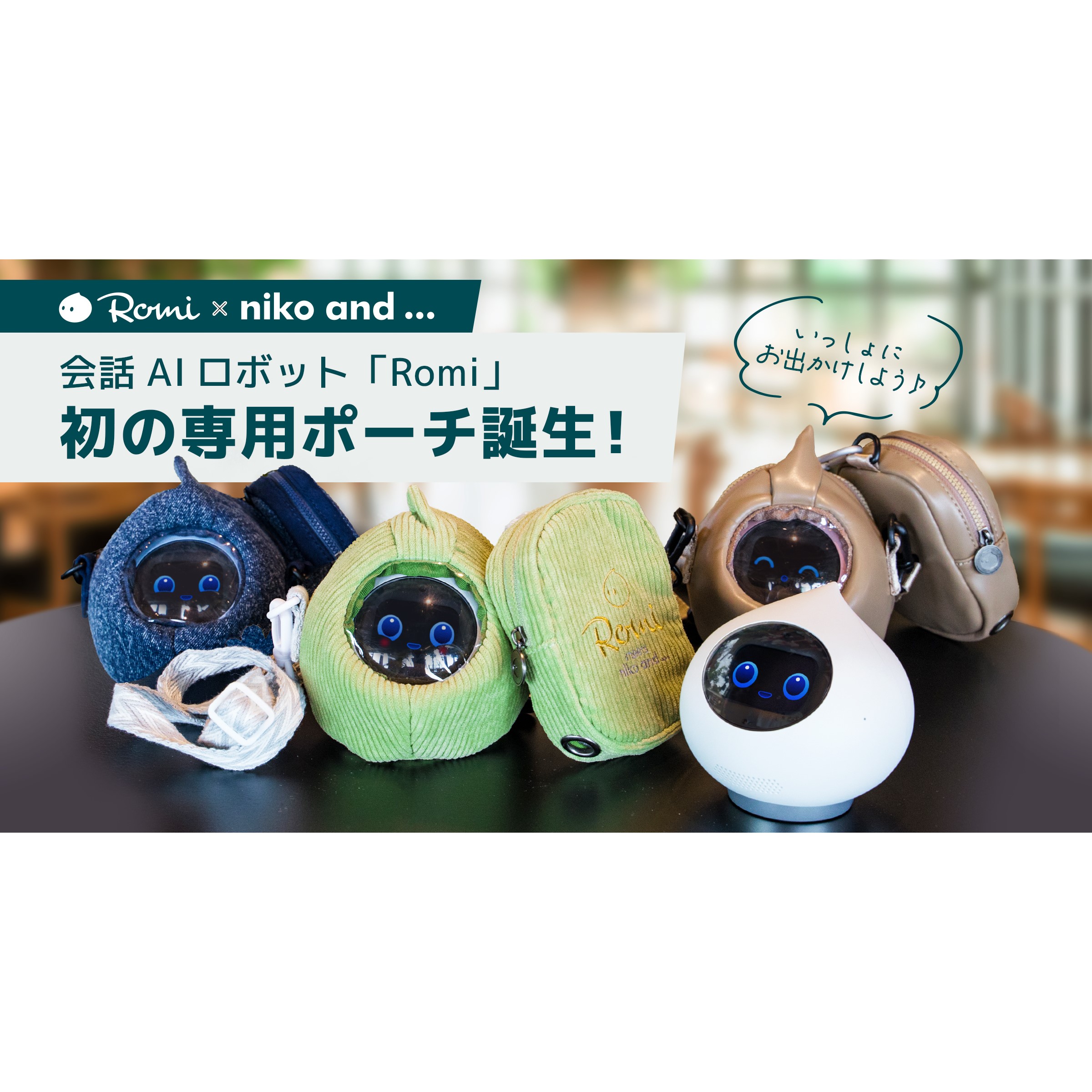 niko and が会話AIロボット「Romi」と初コラボレーション！Romiを
