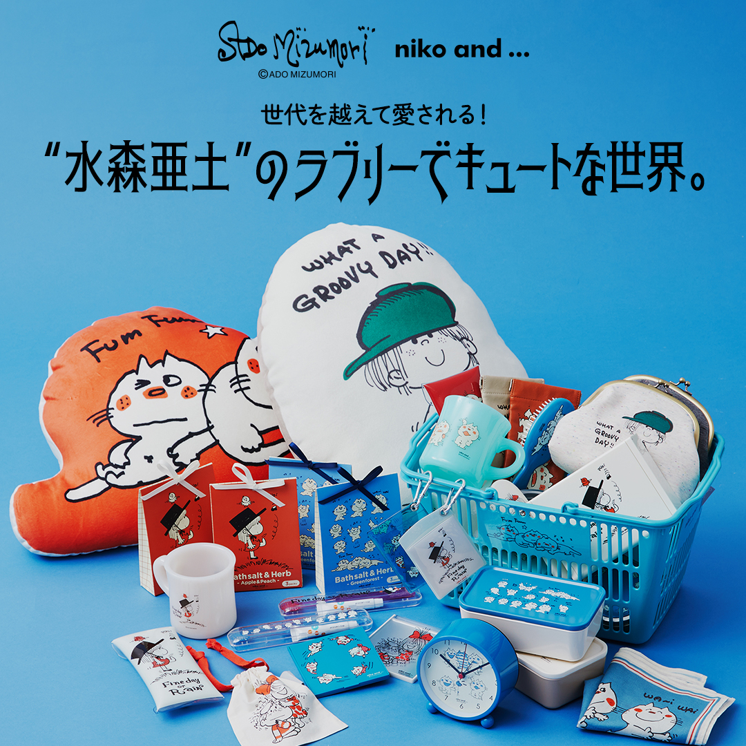 niko and がイラストレーター水森亜土さんとのコラボアイテムを1月7