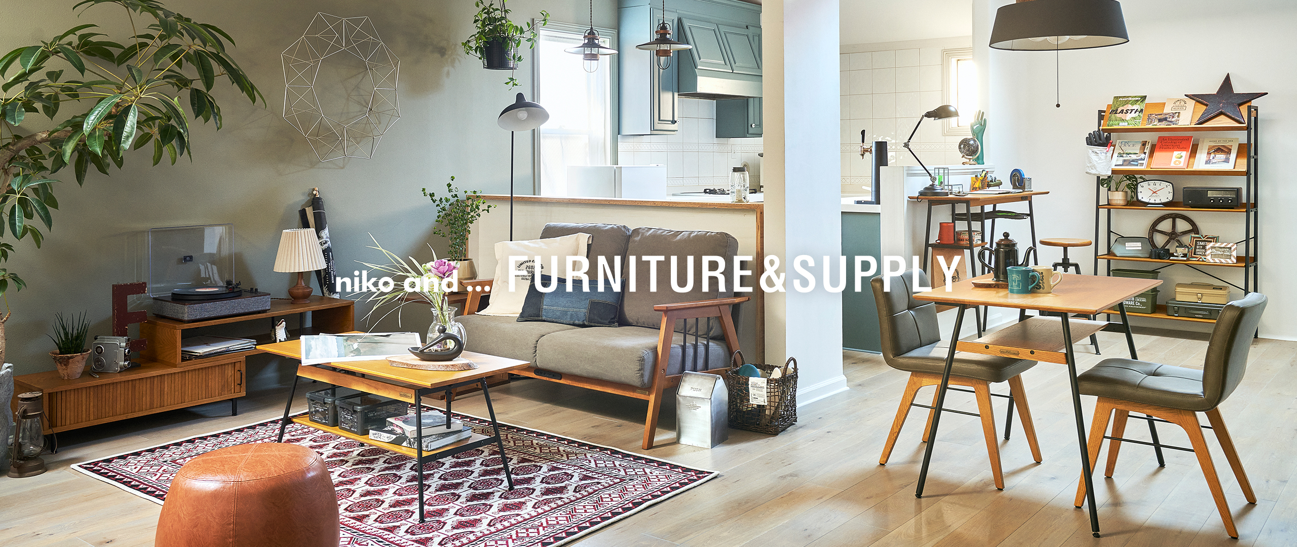 niko and  FURNITURE&SUPPLY | BRAND ブランド | ニコアンド（niko