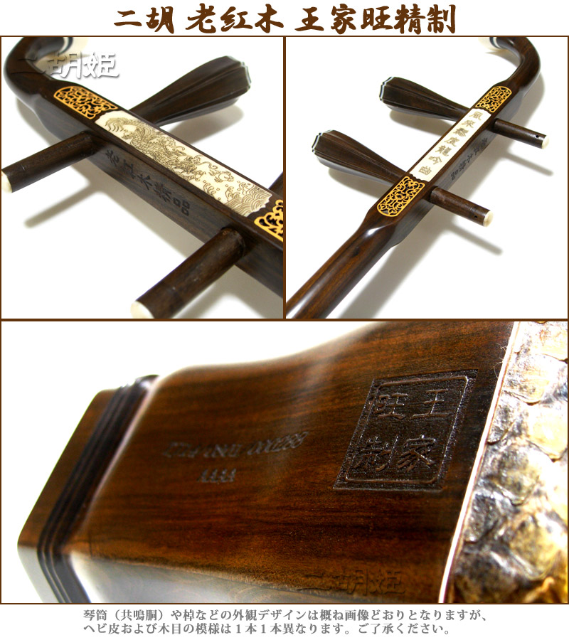 二胡 老紅木 王家旺精制 - 二胡姫