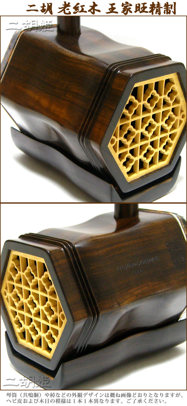 二胡 老紅木 王家旺精制 - 二胡姫
