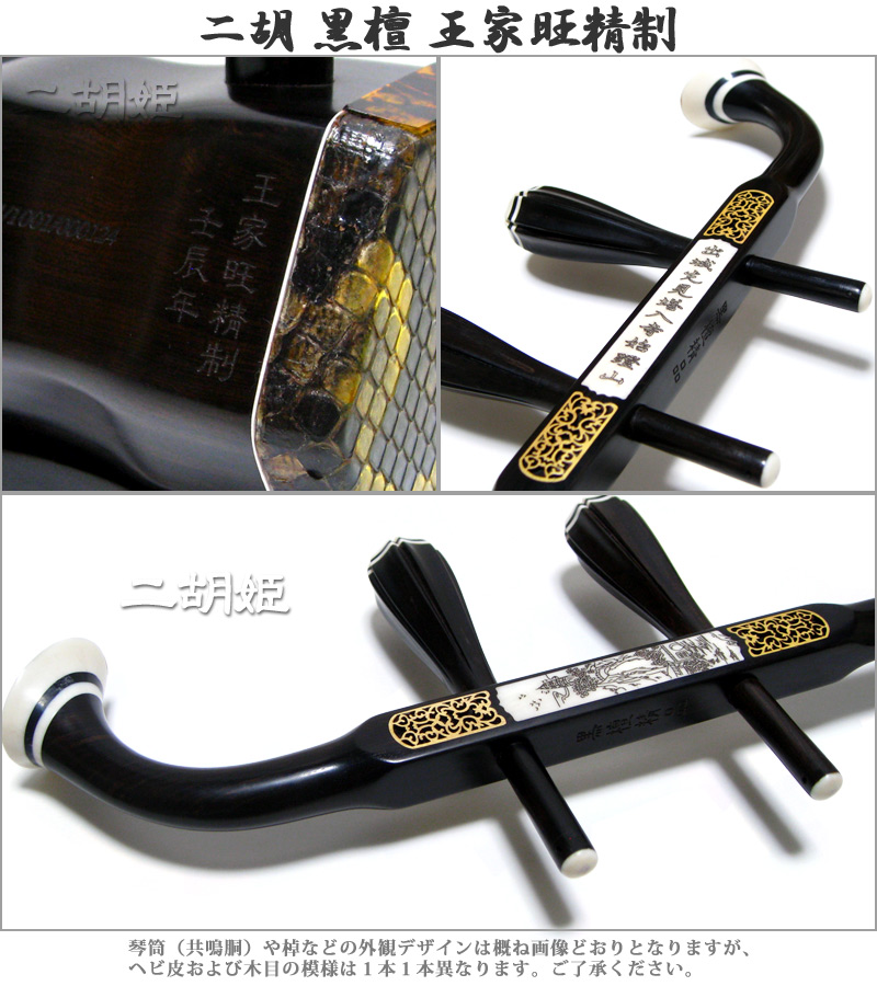 二胡 黒檀 王家旺精制 - 二胡姫
