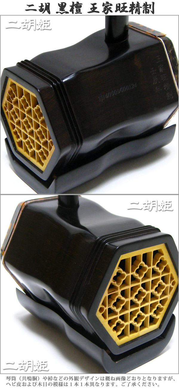 二胡 黒檀 王家旺精制 - 二胡姫