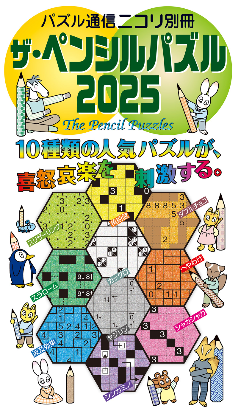ザ・ペンシルパズル2025 10月10日発売 | nikoli