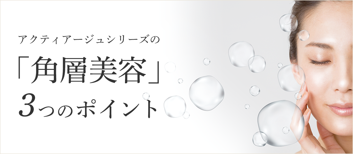 アクティアージュ プレシャス ＋＜ハリ・うるおい化粧水＞ | 洗顔石鹸