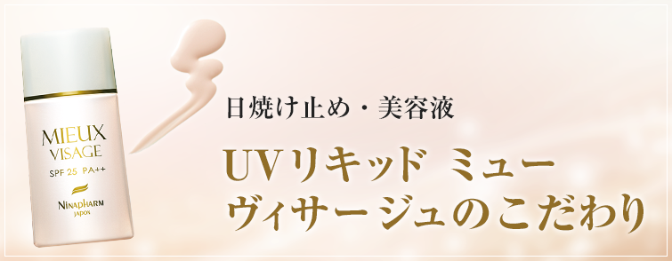 UVリキッド ミュー ヴィサージュ＜日焼け止め・美容液（フェイス用
