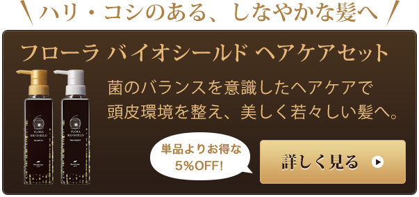フローラ バイオシールド トリートメント＜バランシングトリートメント