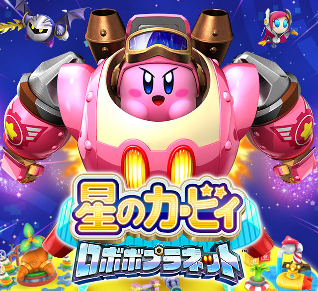 星のカービィ ロボボプラネット | ニンテンドー3DS | 任天堂